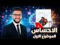كتاب الامتحان علم نفس واجتماع تانيه ثانوي ترم ثاني 2026 درس الاحساس الدرس الاول علم نفس تانيه ثانوي 