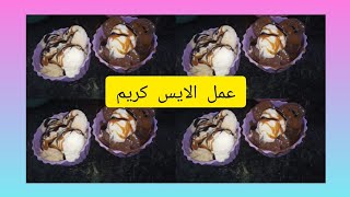 طريقة عمل الايس كريم الاقتصادي?