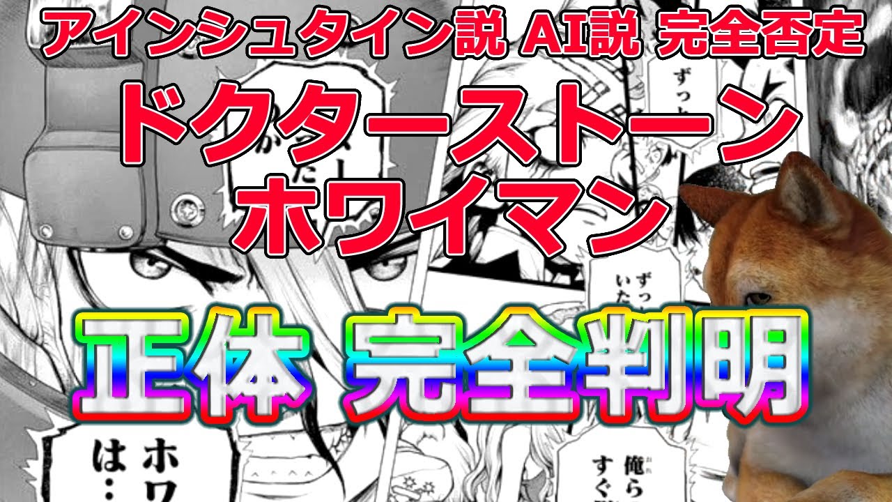 動画 Dr Stone ホワイマンの正体を完璧な根拠で証明します ドクターストーン 動画でマンガ考察 ネタバレ や考察 伏線 最新話の予想 感想集めました