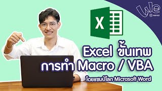 Excel ขั้นเทพ Macro / VBA | We Mahidol