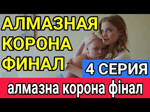 Алмазная Корона Актеры И Роли Фото