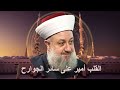 القلب أمير على سائر الجوارح