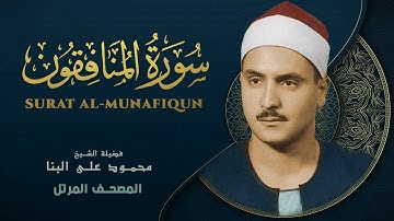 سورة المنافقون - المصحف المرتل الشيخ محمد صديق المنشاوي - Al-Munafiqun - Muhammad Saddiq Al-Minshawi