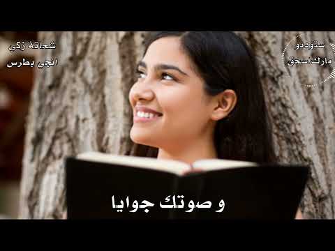 ترنيمة انت اللي اللي بتحميني المرنم شحاتة زكي والمرنمة انجي بطرس انت الرب الراعي 