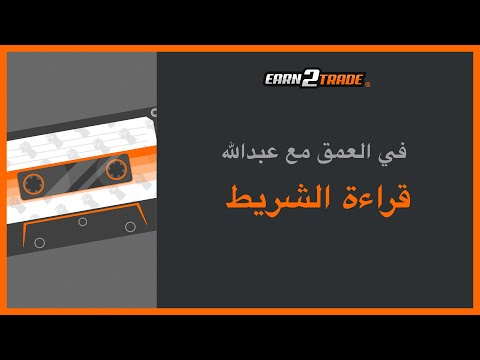 شرح كيفية عمل قراءة الشريط Tape Reading في التداول وكيفية استخدامها