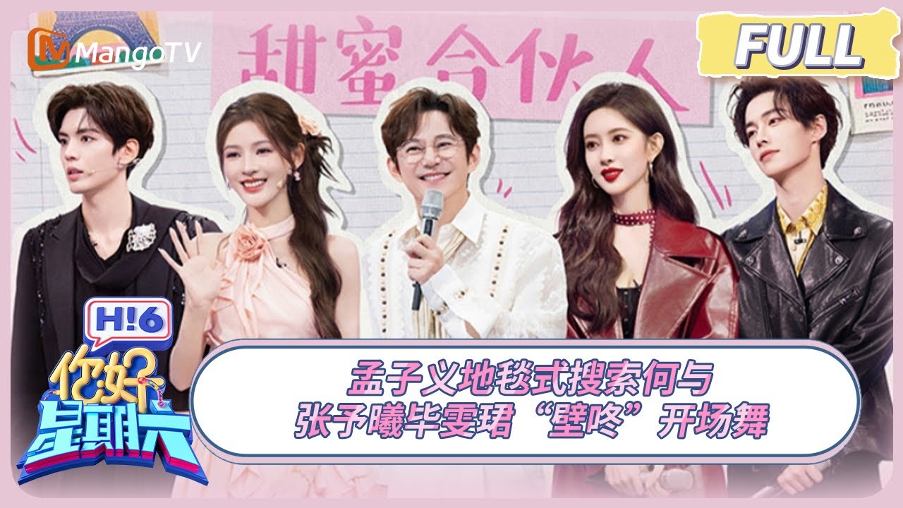[CC] FULL《你好, 星期六》孟子义地毯式搜索何与 张予曦毕雯珺“壁咚”开场舞 
