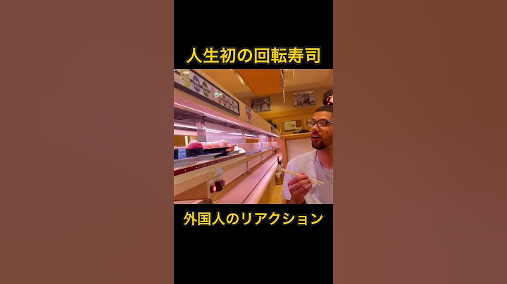 【人生初の回転寿司】外国人のリアクション
