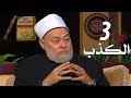 برنامج إحياء علوم الدين حـ3 الكذب قناة اقرأ 2011 08 03 أ د علي جمعة 