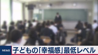 日本の子ども「幸福度」世界最低レベル（2020年9月3日）