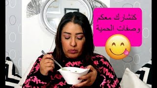 Recettes faciles | شنو كناكل في الحمية لي دايرة ، وصفات صحية سريعة و سهلة