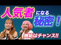 人気者になる秘密!!