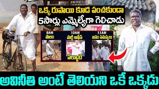 అవినీతి చేయని ఎమ్మెల్యే ఎట్టా ఉంటాడో తెలుసా? | Gummadi Narsaiah Special Story | Voice Of Venkat