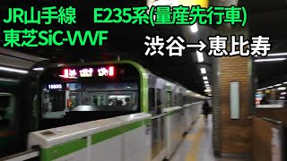 【東芝SiC-VVVF・レア走行音】JR山手線　E235系　量産先行車【1日1走行音】