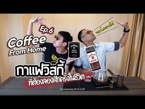 Coffee From Home EP.6 l กาแฟวิสกี้ ต้องลองสักครั้งในชีวิต l Jack Daniel's Coffee & Jim Beam Coffee