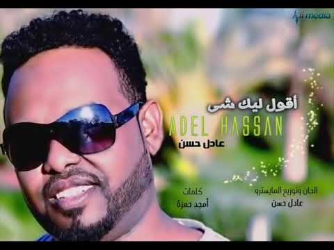 اقول ليك شي عادل حسن ابداااااااع