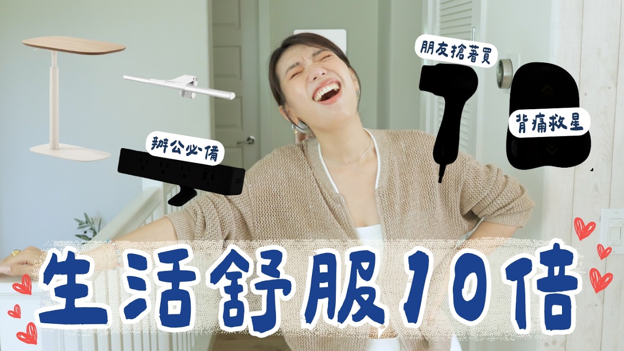 花錢買舒服！生活舒服10倍！5個買了就回不去的神級好物！上班族必備👍#國際電壓吹風機 #升降桌 #solac #生活好物 #ashley 縮圖