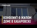 Жильцы дома в центре Хабаровска разделились на два лагеря. Новости. 22/12/2020. GuberniaTV