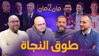 مان تو مان 165 كيميتش والوجهه الانسب! برشلونة ومفترق طرق زيدان ام كارلو انشيلوتي؟ كورتوا ؟ خليفة بيب