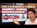 【令和５年度税制改正大綱解説】相続時精算課税制度が使いやすくなる！わかりやすい！