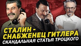 СТАЛИН 🤝 ИНТЕНДАНТ ГИТЛЕРА - Скандальная статья Троцкого