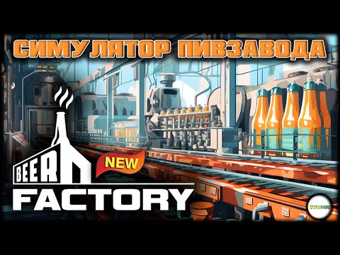 BEER FACTORY - СИМУЛЯТОР ПИВЗАВОДА. ОБЗОР.