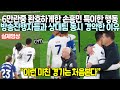 6만관중 환호하게한 손흥민 특이한 행동 방송진행자들과 상대팀 동시 경악한 이유