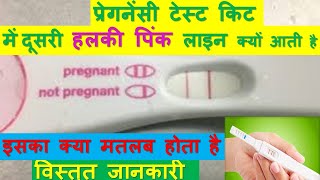 प्रेगनेंसी टेस्ट किट में दूसरी हलकी पिंक लाइन क्यों आती है || HCG TEST IN DETAIL || #YOUTUBESAHELI