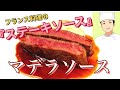 【牛肉のステーキソース】っといったらコレしかない！フレンチの王道『マデラソース』をご家庭で！