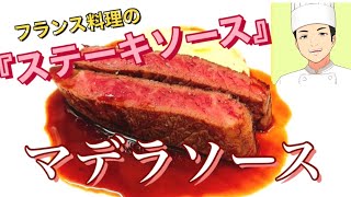 【牛肉のステーキソース】っといったらコレしかない！フレンチの王道『マデラソース』をご家庭で！