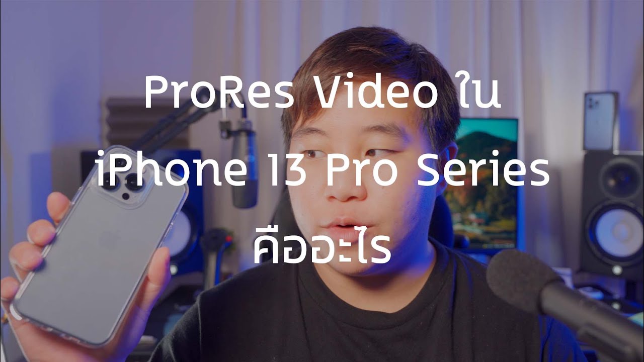 ProRes ใน iPhone 13 Pro คืออะไร อธิบายแบบง่ายแต่ยาก