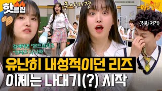 "*Mond Breeze, *Breeze all come out..." 🎉Re-birth of Entertainment LIZ🎉| Knowing Brothers |