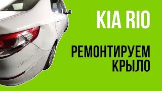 Киа Рио ремонт в деталях | Kia Rio repair in detail