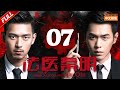 悬疑探案大揭秘！《法医秦明》第7集凶手少臼齿激怒秦明🕵️‍♂️