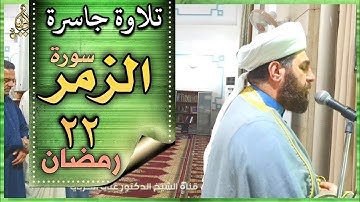 صلاة التراويح ليلة ٢٢ رمضان ١٤٤٣ هجري  ماتيسر من سورة الزمر