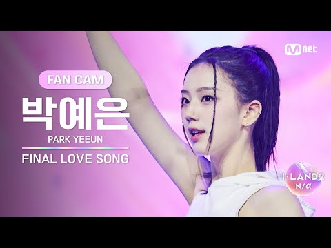 [I-LAND2/FANCAM] 박예은 PARK YEEUN ♬FINAL LOVE SONG @시그널송 퍼포먼스 비디오