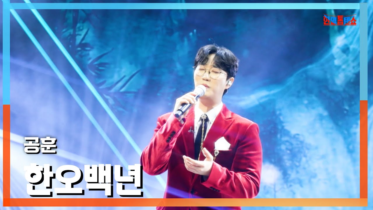 [클린버전] 공훈(コンフン) - 한오백년(五百年)｜⚡한일톱텐쇼⚡250217