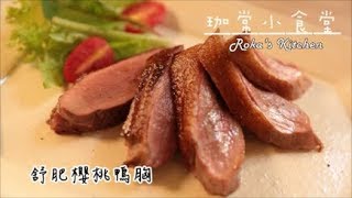 舒肥櫻桃鴨胸佐巴薩米克醋皮香肉嫩又多汁 