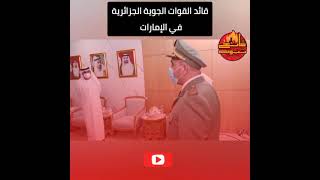 عاجل الجيش الجزائر في الإمارات ( قائد القوات الجوية )