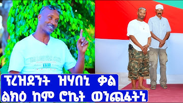 EMN - ዋጋ 1,000,000 ናቕፋ  መተባብዒ| ግደ ዘርኣይ - Eritrean Media Network