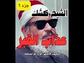 عذاب القبر صوت الشيخ كشك ينبض بالوعظ والتذكير 