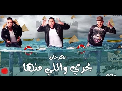 الدخلاوية مهرجان بحري واللي منها 