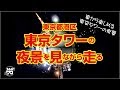 東京タワーの夜景を見ながら走る|360°|VR|4K|Run while watching the night view of Tokyo Tower