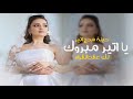 شيلة عقدقران باسم اثير فقط 2024 يا اثير مبروك لك عقدالقران تهنئة ومدح باسم اثير فقط 