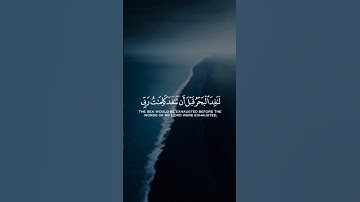 قل لو كان البحر مدادا لكلمات ربي لنفد البحر قبل أن تنفد كلمات ربي | من سورة الكهف