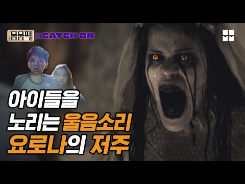 멕시코 전설과 엑소시즘의 콜라보 영화 | 무비착즙쇼