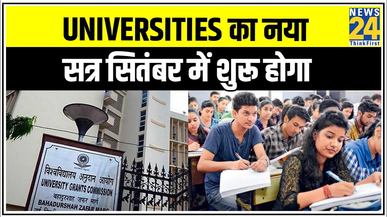 Universities का नया सत्र सितंबर में शुरू होगा