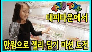 [사랑아놀자]태피타운에서 만원으로 젤리 사기 도전! 과연 미션에 성공했을까요? (TAFFY TOWN JELLY) screenshot 1