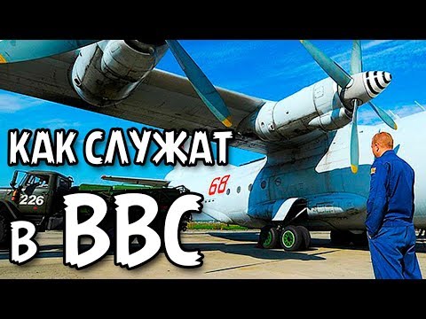 КАК СЛУЖАТ В ВВС?