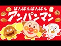 パンパンパンパンアンパンマン♪PART5【こどものうた】【アンパンマン】