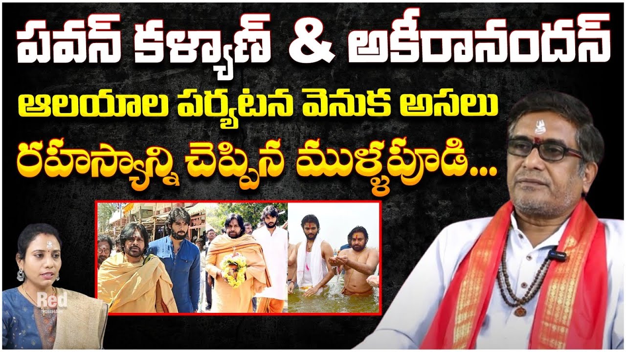 పవన్ కళ్యాణ్ & అకీరానందన్ ఆలయాల పర్యటన వెనుక ..| Mullapudi Satyanarayana | Red Tv Subham
